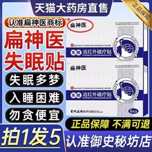 扁神医失眠远红外磁疗贴官方旗舰店正品贵州扁鹊医药砭贴睡眠贴QW