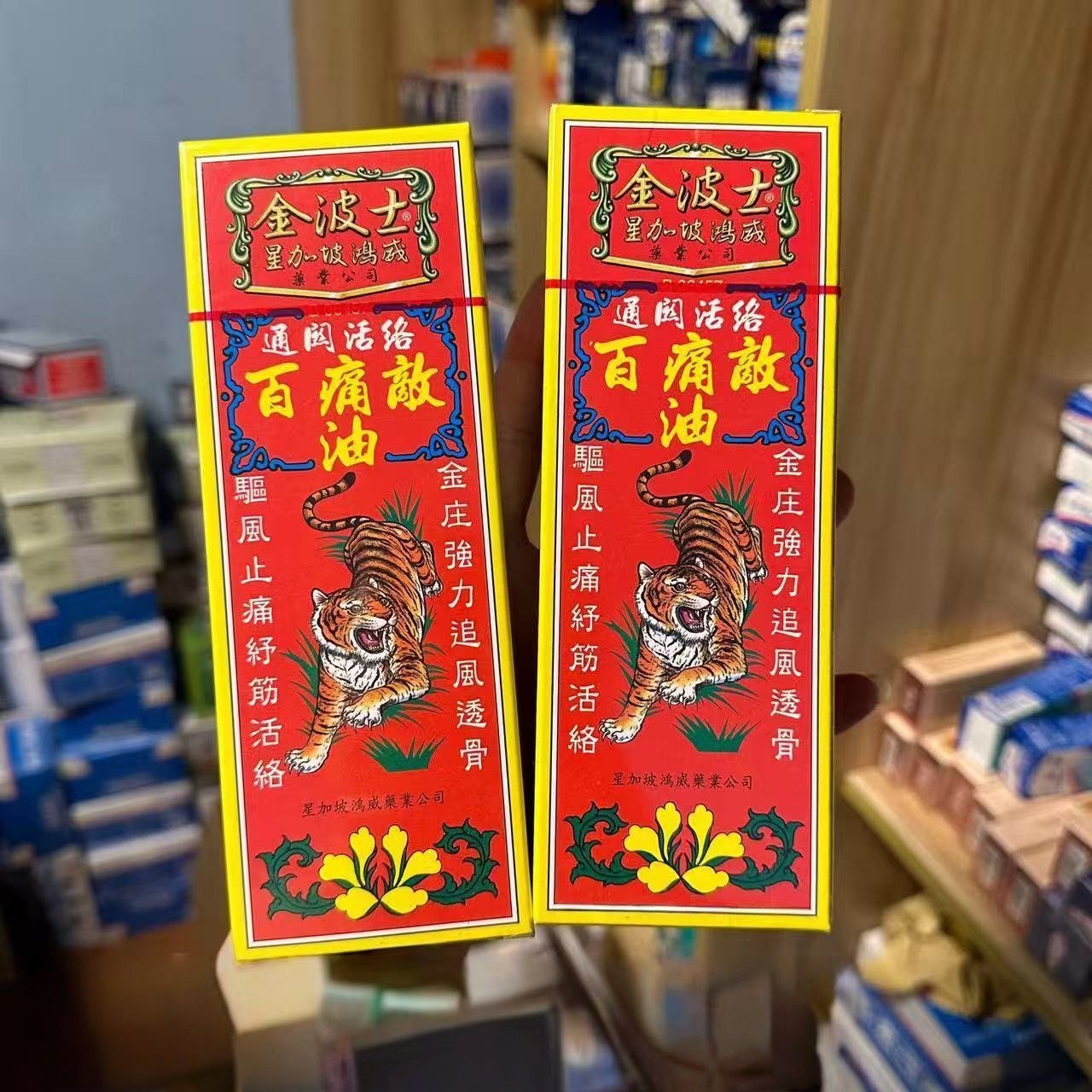 香港星加坡金波士通关活络百通止痛舒筋百痛敌油