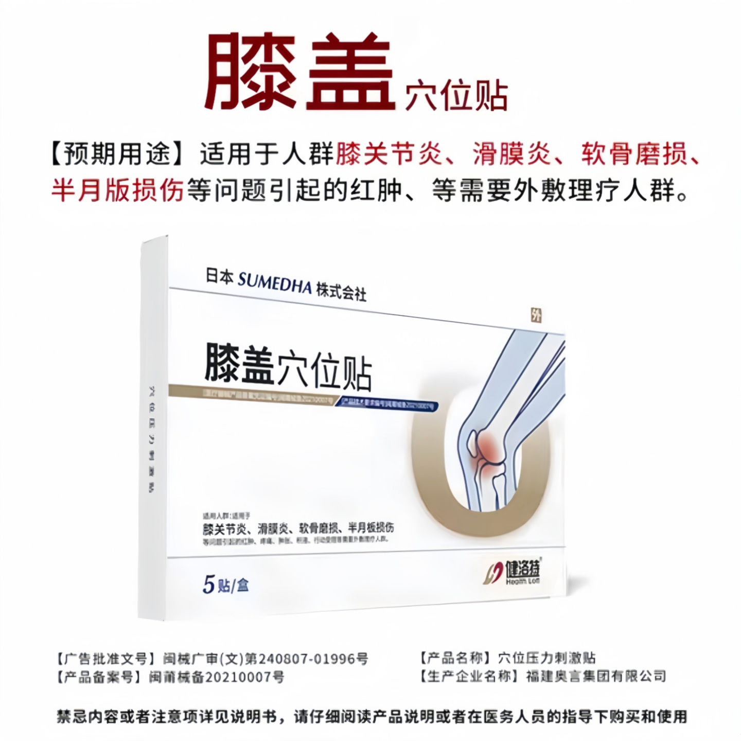 日本SUMEDHA膝盖穴位贴5枚/盒