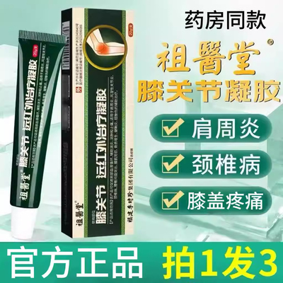 祖医堂膝盖关节远红外治疗凝胶李时珍擦骨小绿管官方旗舰店正品LB