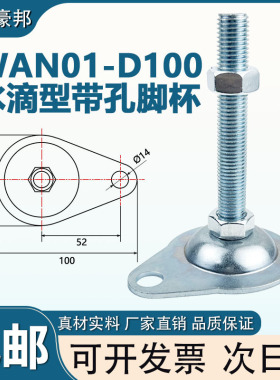 WAN01-D100带孔镀锌脚杯孔距52偏心孔水滴型带耳CD加厚支撑调节脚