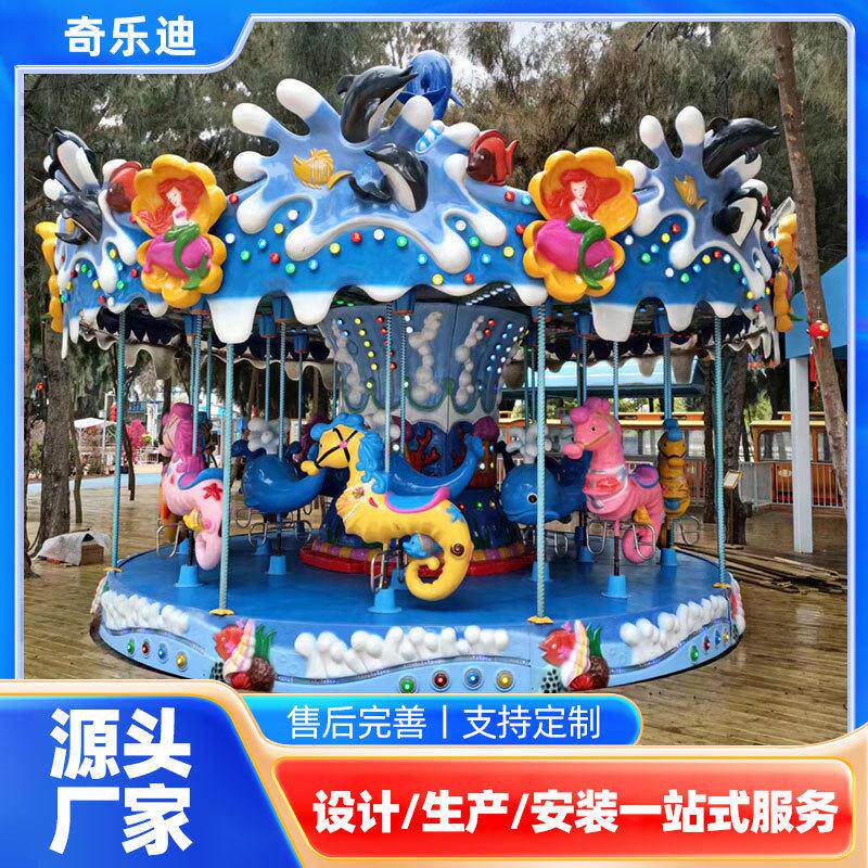 海洋转马游乐设施公园游乐场旋转木马儿童游乐设备网红转马厂家