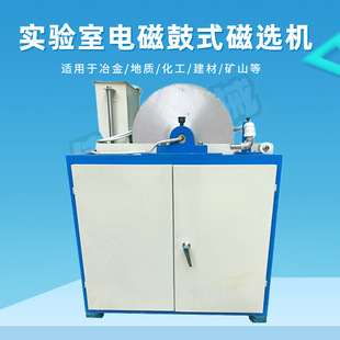 伟铭选矿室强磁矿物磁选分析用电磁湿法鼓式磁选机 CRS400×300型