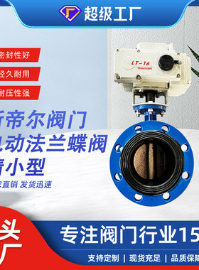 电动法兰蝶阀 智能调节蝶阀软密封自来水蝶阀 厂家天津D941X-16Q