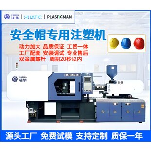 全自动注塑机安全帽专用机安全防护头盔注塑机塑料头盔安全帽设备