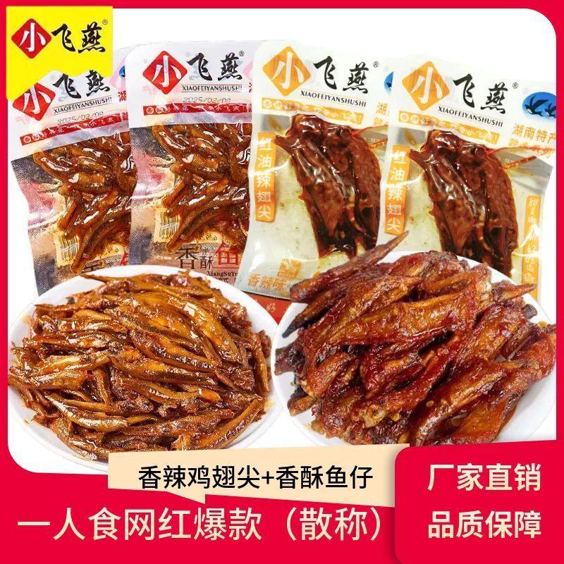小飞燕香辣麻辣鸡翅尖鱼仔一人食湖南特产即食休闲网红零食一整箱