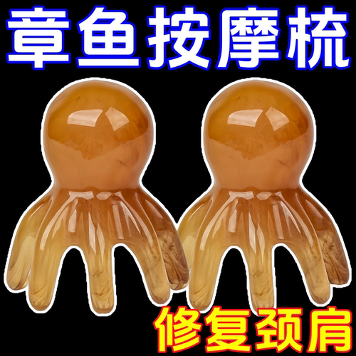 章鱼头皮穴位按摩梳头疗疏通
