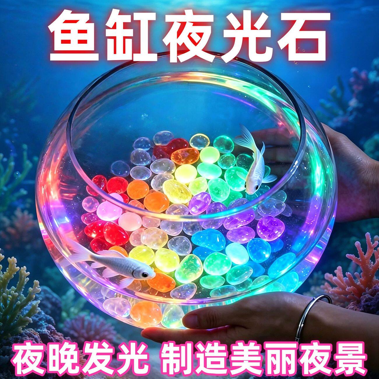 夜光海洋石鱼缸造景颗粒