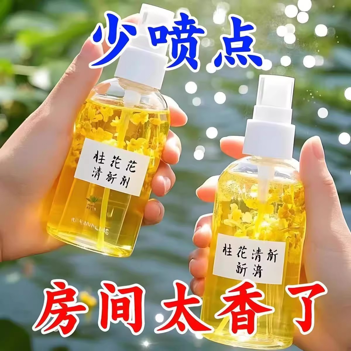 桂花香薰喷雾持久留香除臭去异味