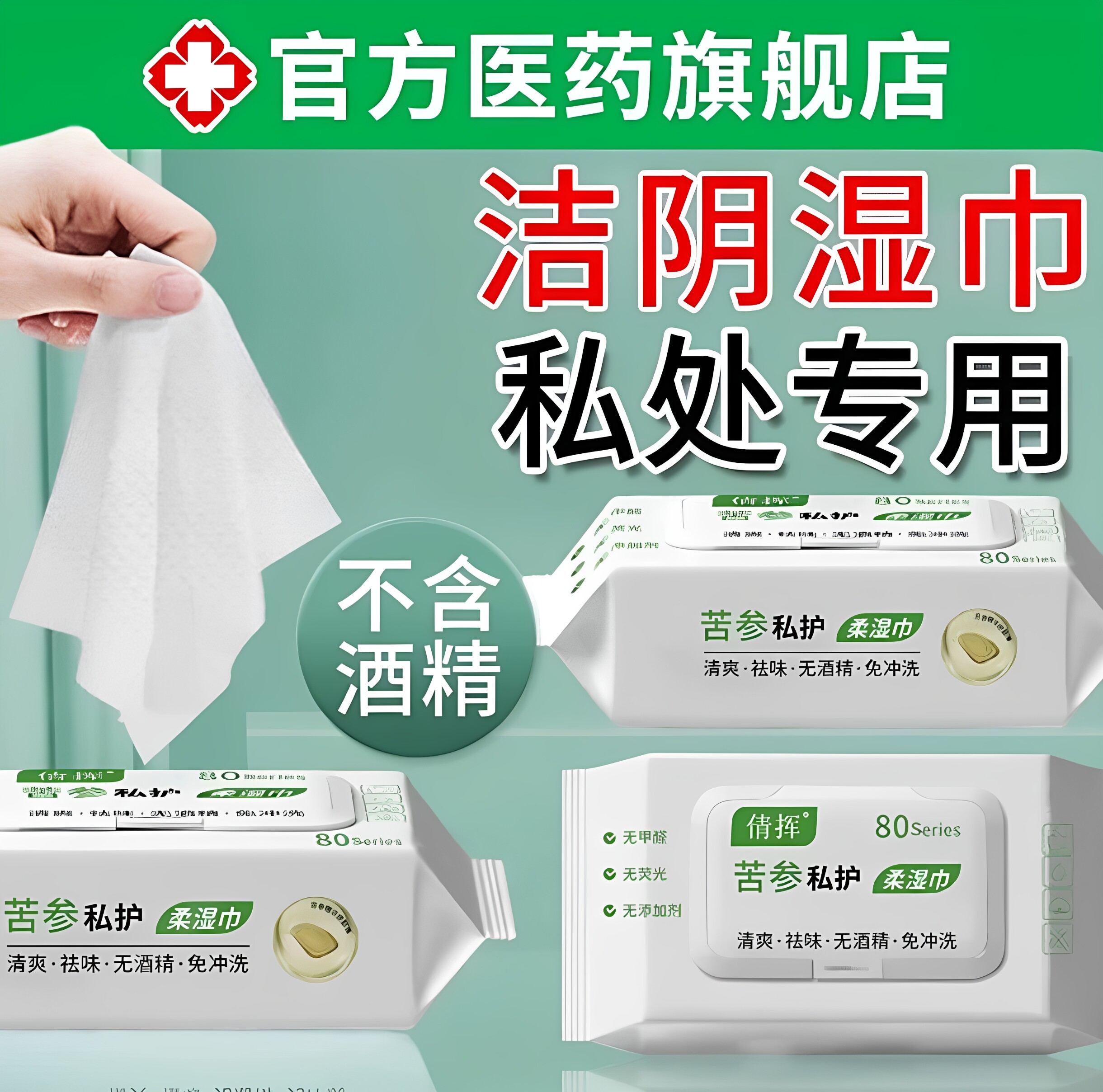 苦参无酒精可擦私密抑菌除味湿巾