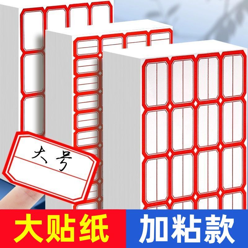 可写加粘不干胶标签价格分类姓名