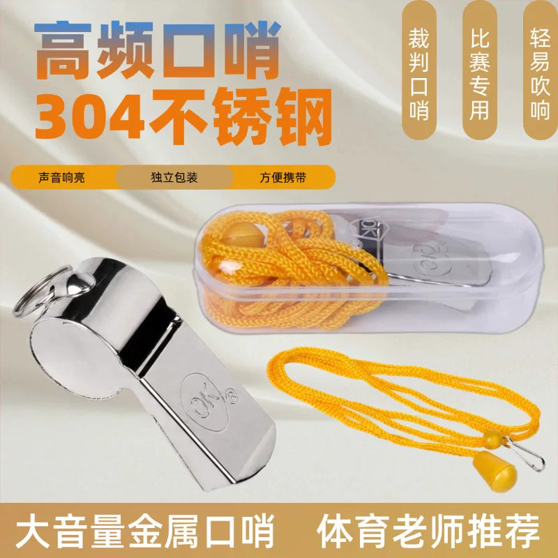 不锈钢带挂绳超响裁判口哨