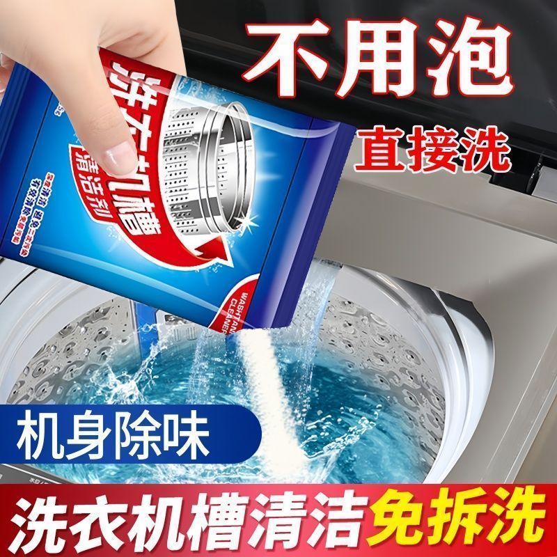 强效洗衣机槽清洁剂除菌去异味