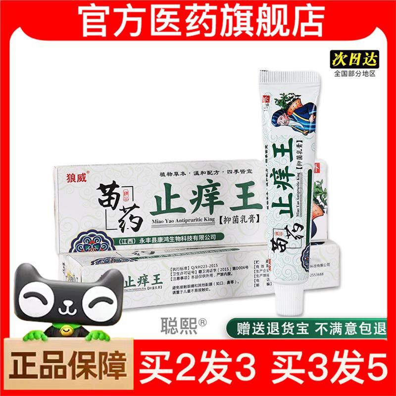 官方正品正品止痒王草本抑菌乳膏止痒膏真菌王苗百草膏皮肤瘙痒用