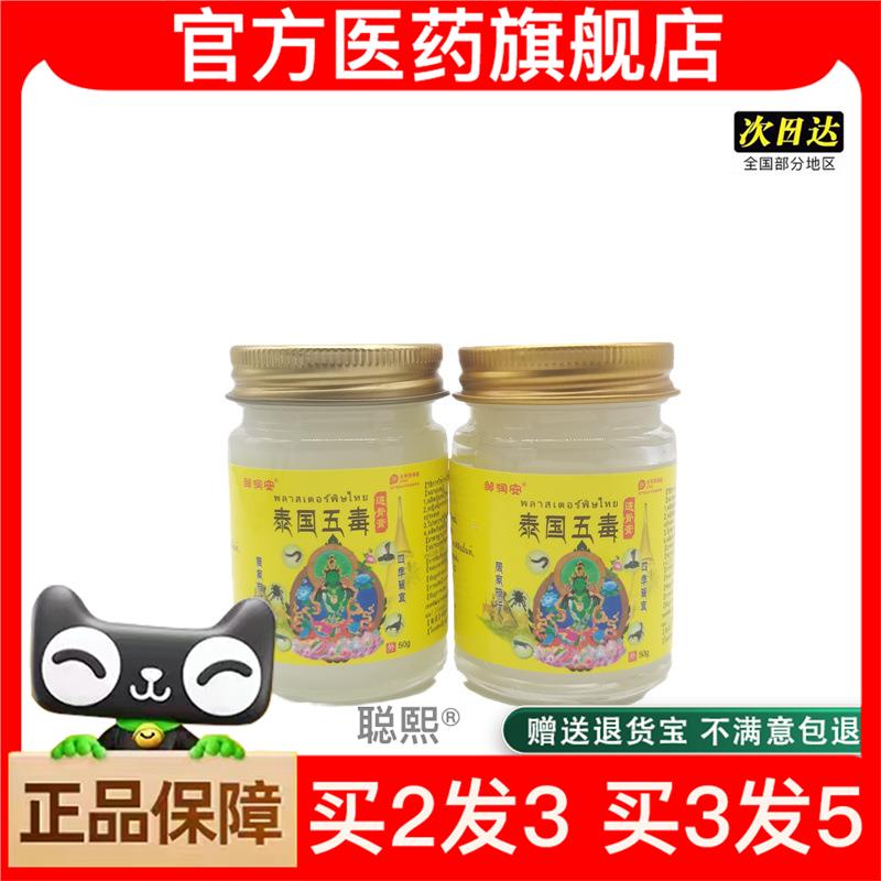 官方正品邹润安泰国五毒透骨膏50g/瓶可买2送1