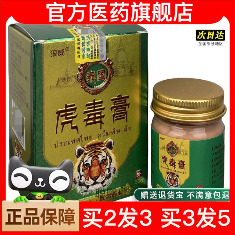 官方正品狼威 虎毒膏 软膏乳膏颈肩腰腿 泰国 植物草本 30g买2送1