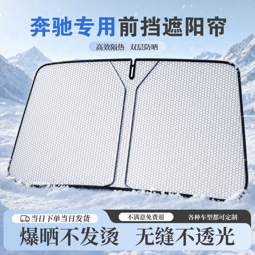 奔驰前挡遮阳防晒隔热伞板罩
