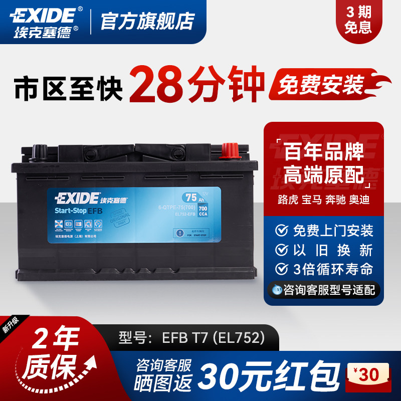 埃克塞德EFB-T7启停福特汽车电瓶