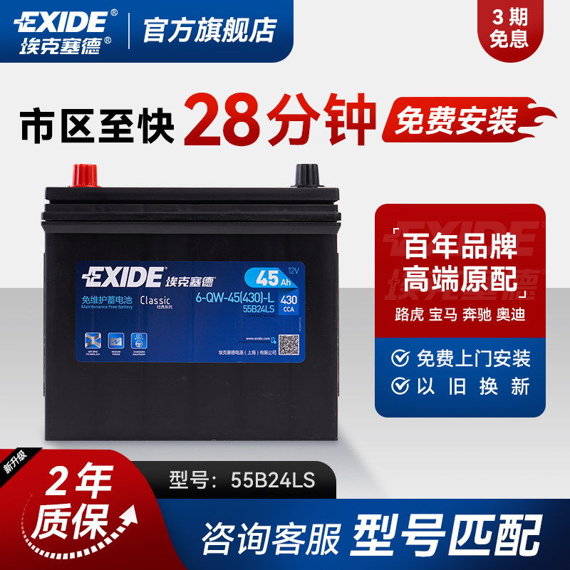 埃克塞德55B24汽车电瓶蓄电池