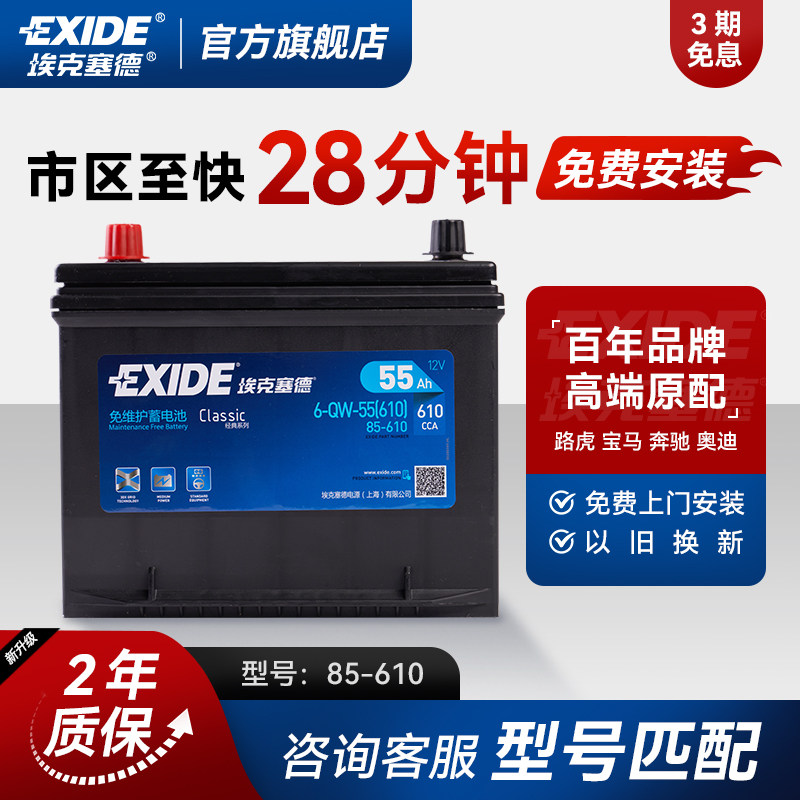 埃克塞德蓄电池85-610汽车电瓶