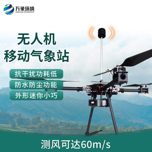 无人机用超声波风速仪万象环境