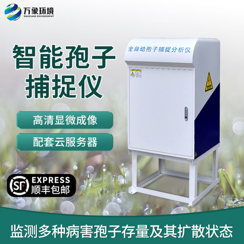 孢子捕捉仪智能采集分析全自动农业花粉病害预防设备果园智慧农田