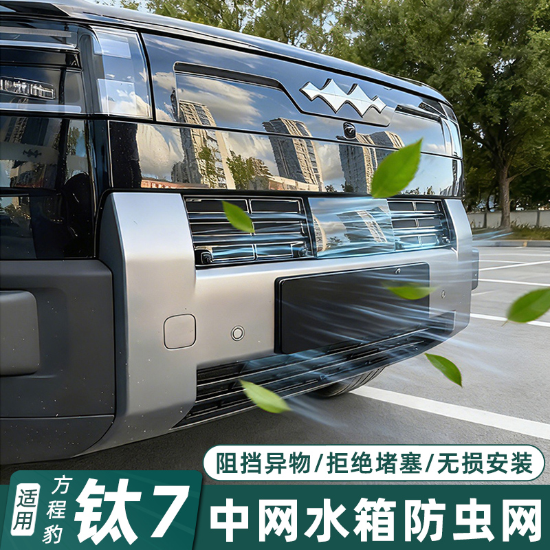 适用于方程豹钛7防虫网中网水箱防尘防虫保护网改装配件汽车用品