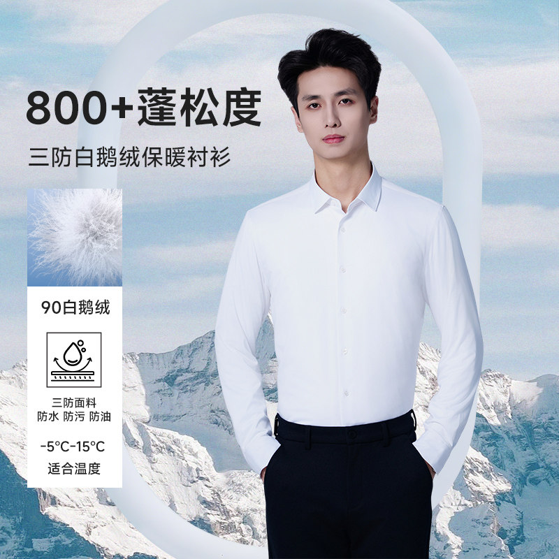 男士90白鹅绒保暖衬衫三防抗皱