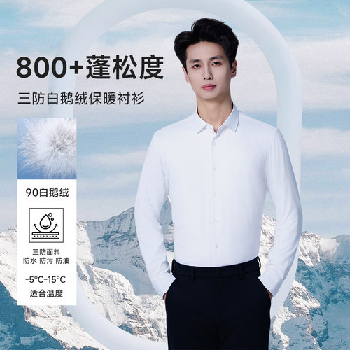 男士90白鹅绒保暖衬衫三防抗皱