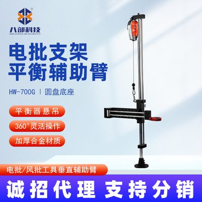 八部HW-700G电批支架加厚圆盘底座平衡悬臂吊电批支架平衡辅助臂