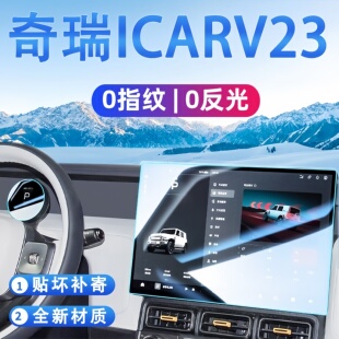 奇瑞iCARV23中控导航钢化膜iCAR屏幕贴膜车内装饰用品改装配件V23