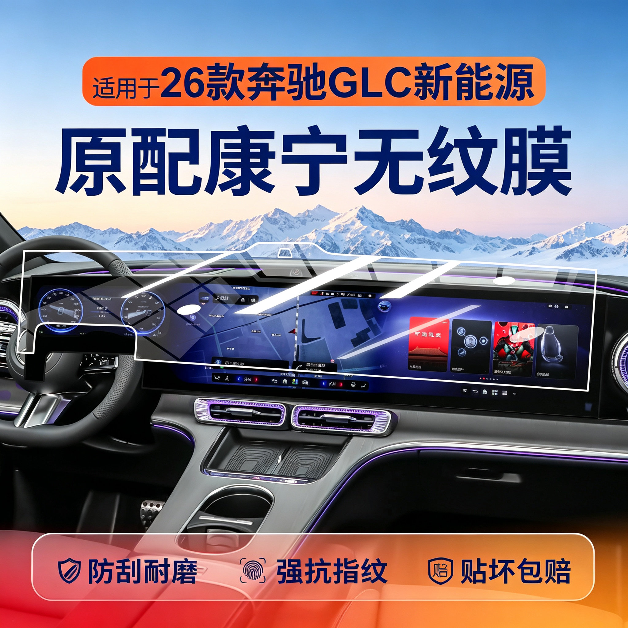 奔驰GLC26款中控导航钢化膜