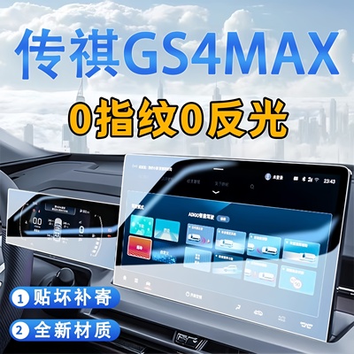 24款传祺GS4MAX中控导航屏幕钢化保护贴膜车载显示屏内饰用品贴纸
