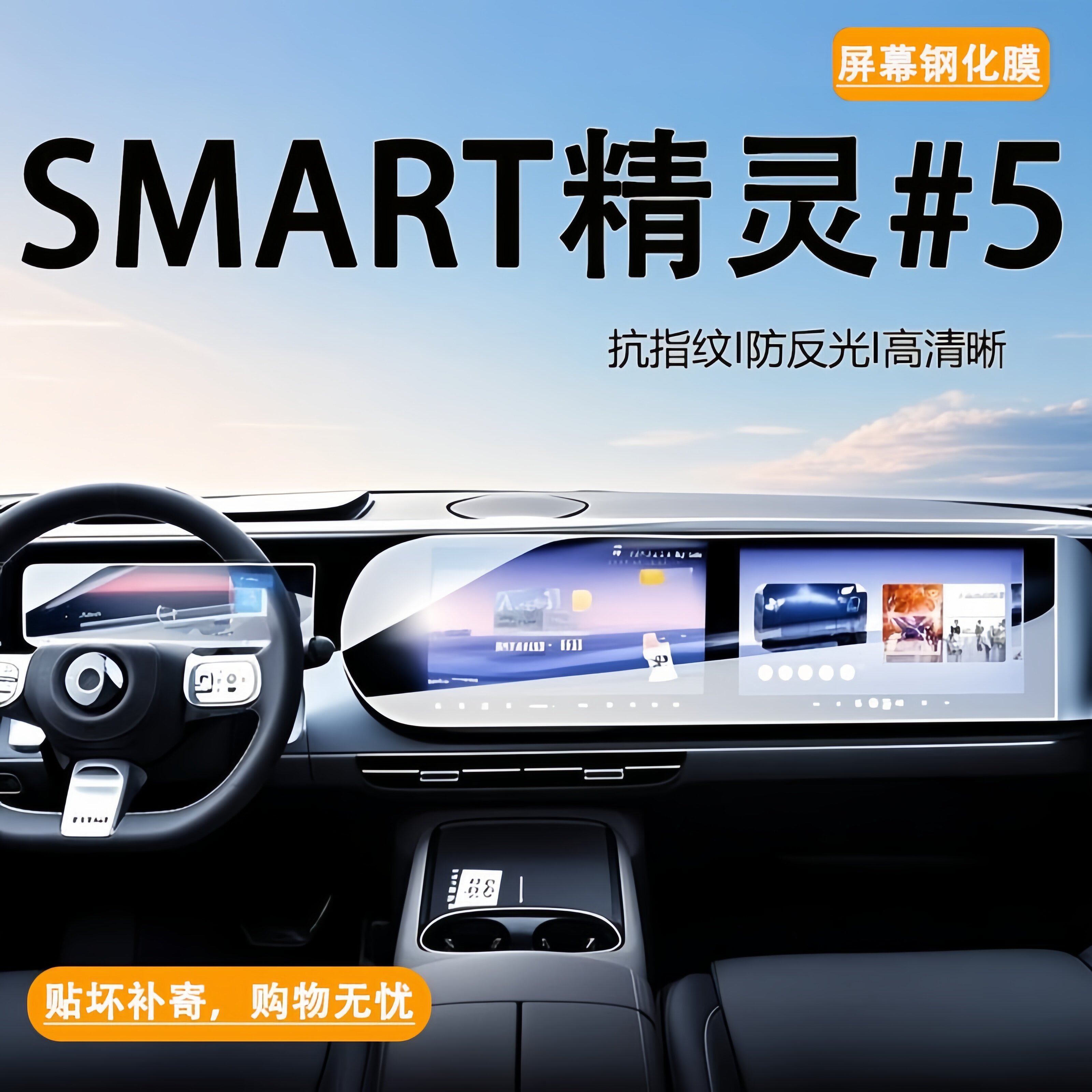 SMART精灵五号中控导航钢化膜屏幕保护贴膜车内装饰改装内饰配件.