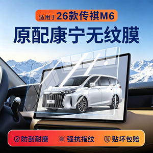 广汽传祺M6中控导航屏钢化膜