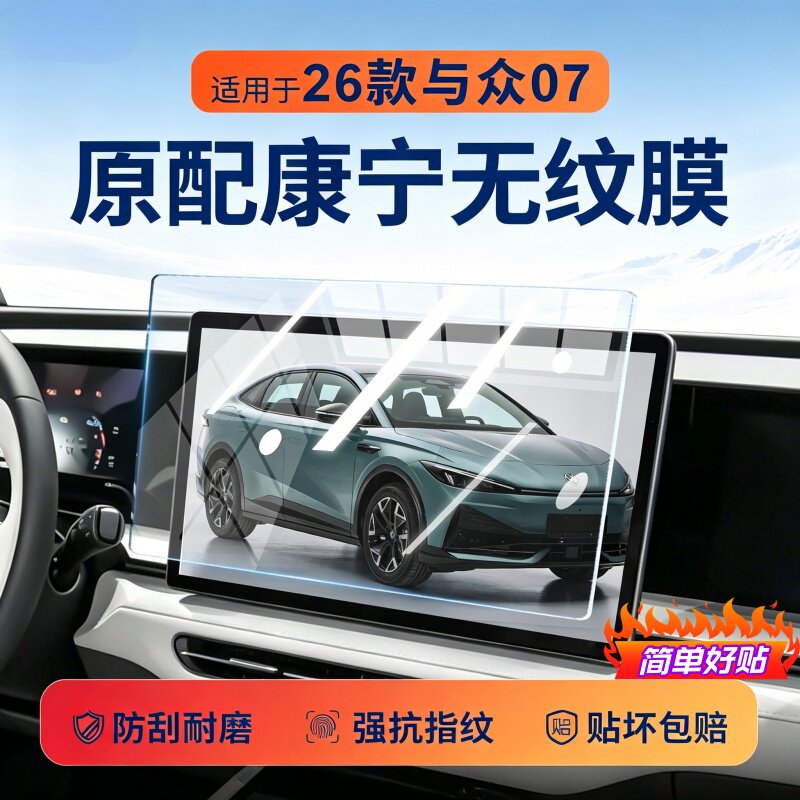 适用26款与众07中控导航贴膜屏幕钢化膜车机贴膜装饰用品配件改装