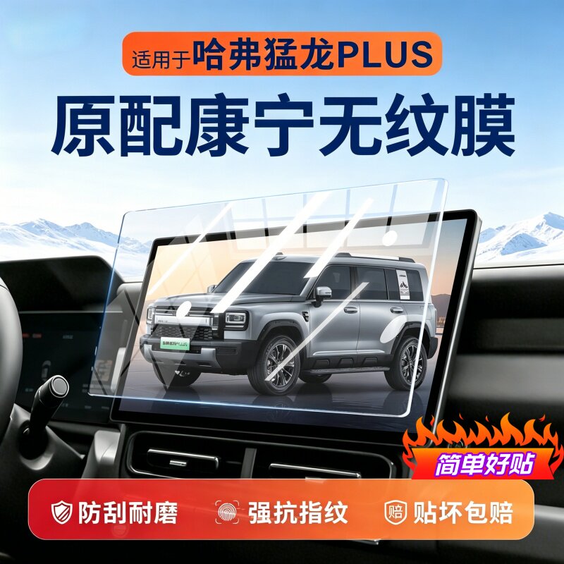 26款哈弗猛龙PLUS中控屏幕钢化膜保护导航内饰仪表车机内装饰用品