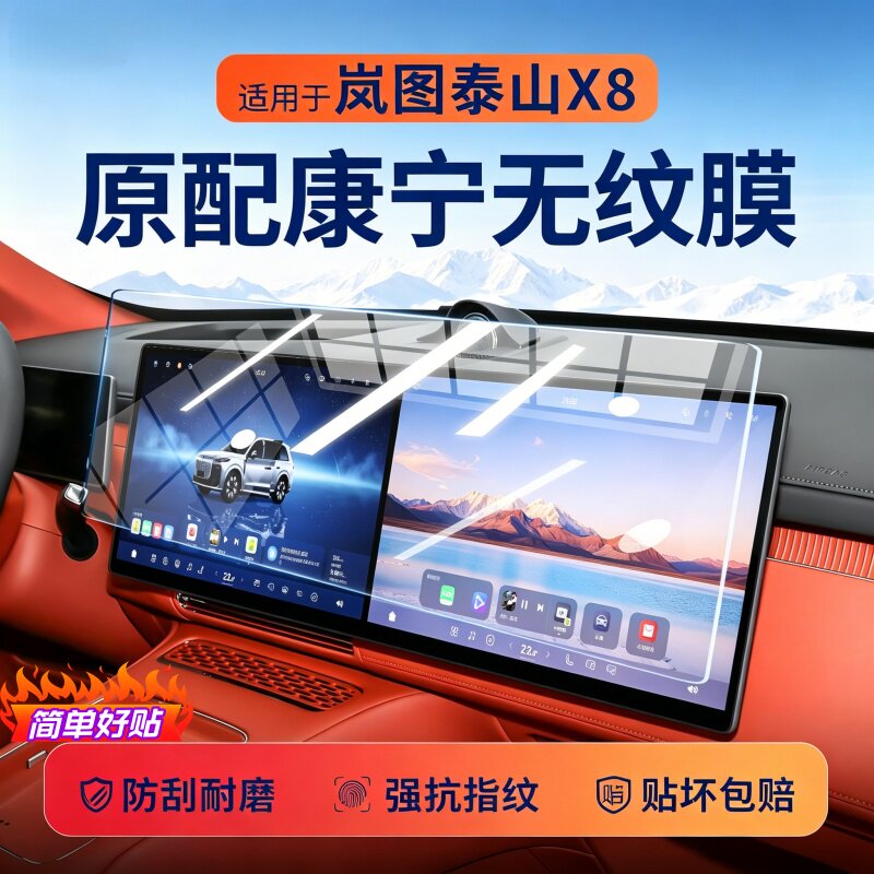 26款岚图泰山X8屏幕钢化膜中控导航显示内饰保护液晶汽车仪表贴膜