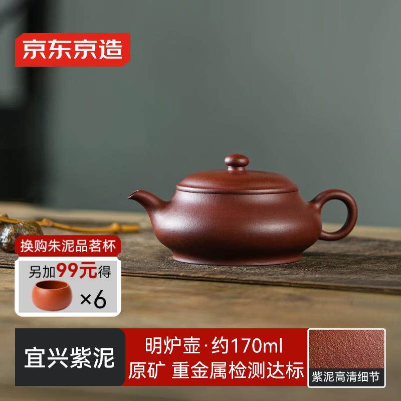 京东京造宜兴紫砂壶手工原矿紫泥煮茶泡茶壶明炉壶170ml礼盒装