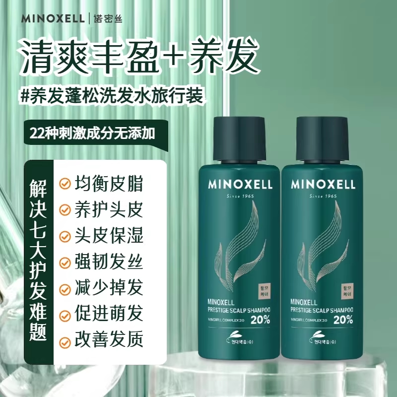 MINOXELL诺密丝头皮清爽养发男女蓬松去屑清凉洗发水旅行装100ml