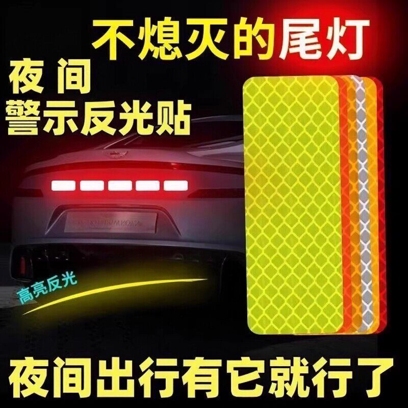夜间警示防撞反光车尾贴