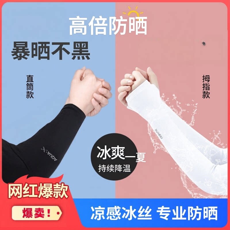 夏季冰丝防晒袖套男女防紫外线