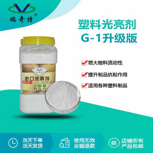 瑞奇特直销G-1增亮剂升级版 塑料吹膜 造粒注塑增亮增艳剂