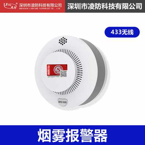凌防（LFang）无线消防火灾报警主机【配件】无线烟感SD100-433