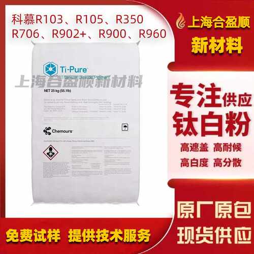 杜邦科慕R103R105R350R706R900R902+R960钛白粉塑胶涂料用高白度