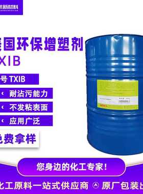 现货供应TXIB增塑剂通用PVC塑料增塑剂降粘剂环保溶液原料txib