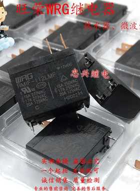 全新旺荣WRG热水器微波炉继电器 RMIF-112LMF 12VDC 4脚16A/20A