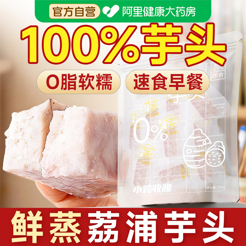 鲜蒸荔浦芋头低0脂肪开袋即食卡健康解馋代餐粗粮早餐轻食零食品