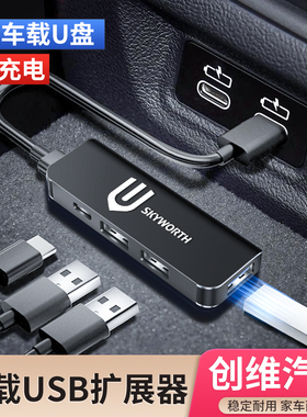 创维HTI EV6天美汽车ET5车载usb扩展器数据线充电typec转换器插头