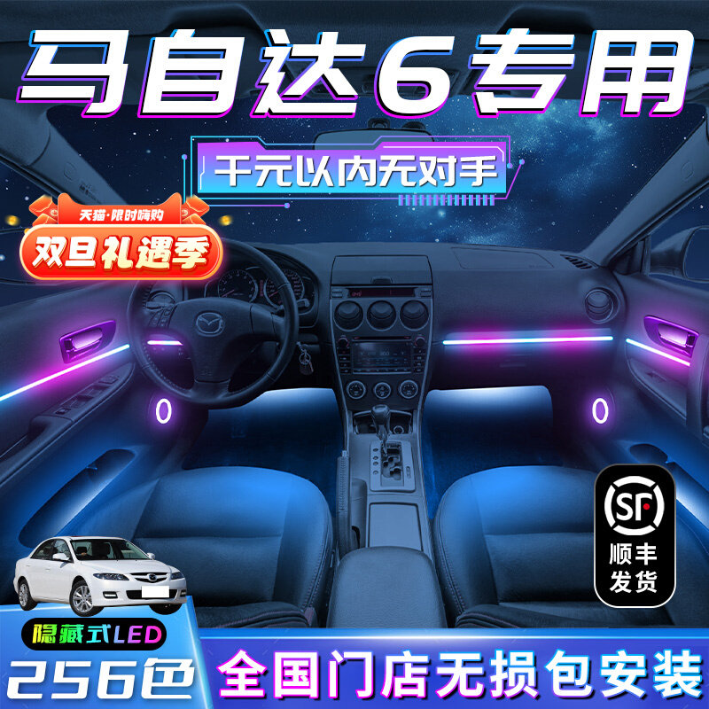 马自达6氛围灯车内装饰改